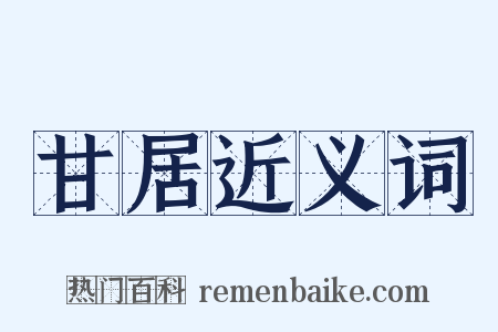 甘居近义词是什么意思的图片